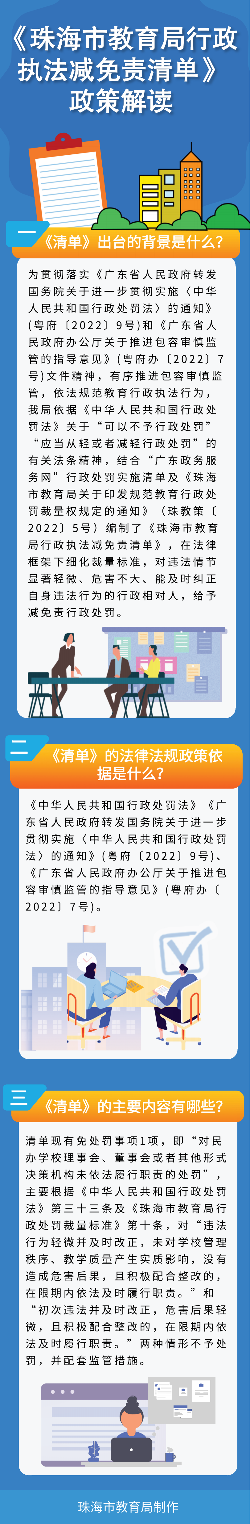 圖解：《珠海市教育局行政執(zhí)法減免責清單》.png
