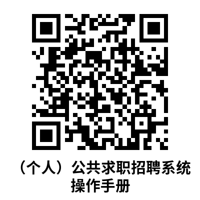 (個(gè)人)公共求職招聘系統(tǒng)操作手冊(cè).png