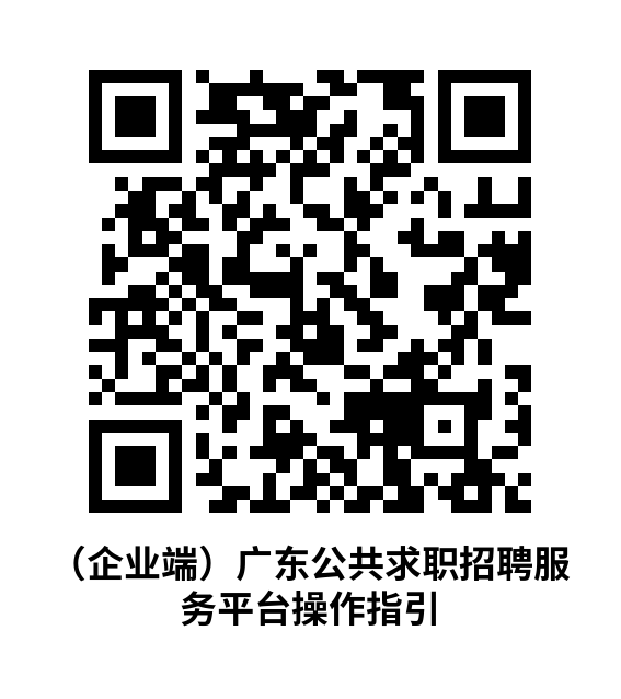 （企業(yè)端）廣東公共求職招聘服務(wù)平臺操作指引.png