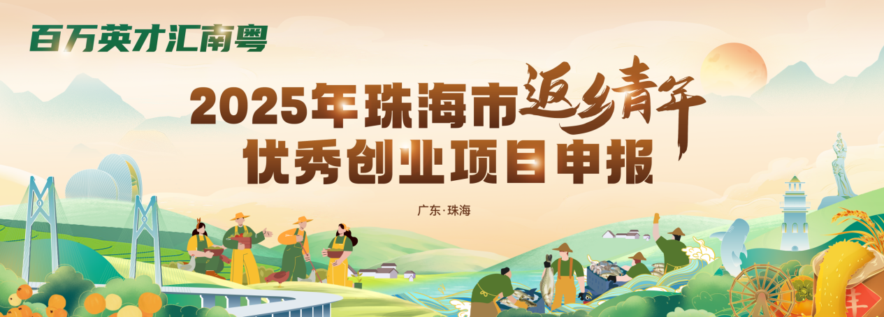 2025年珠海市返鄉(xiāng)青年優(yōu)秀創(chuàng)業(yè)項(xiàng)目申報(bào).png