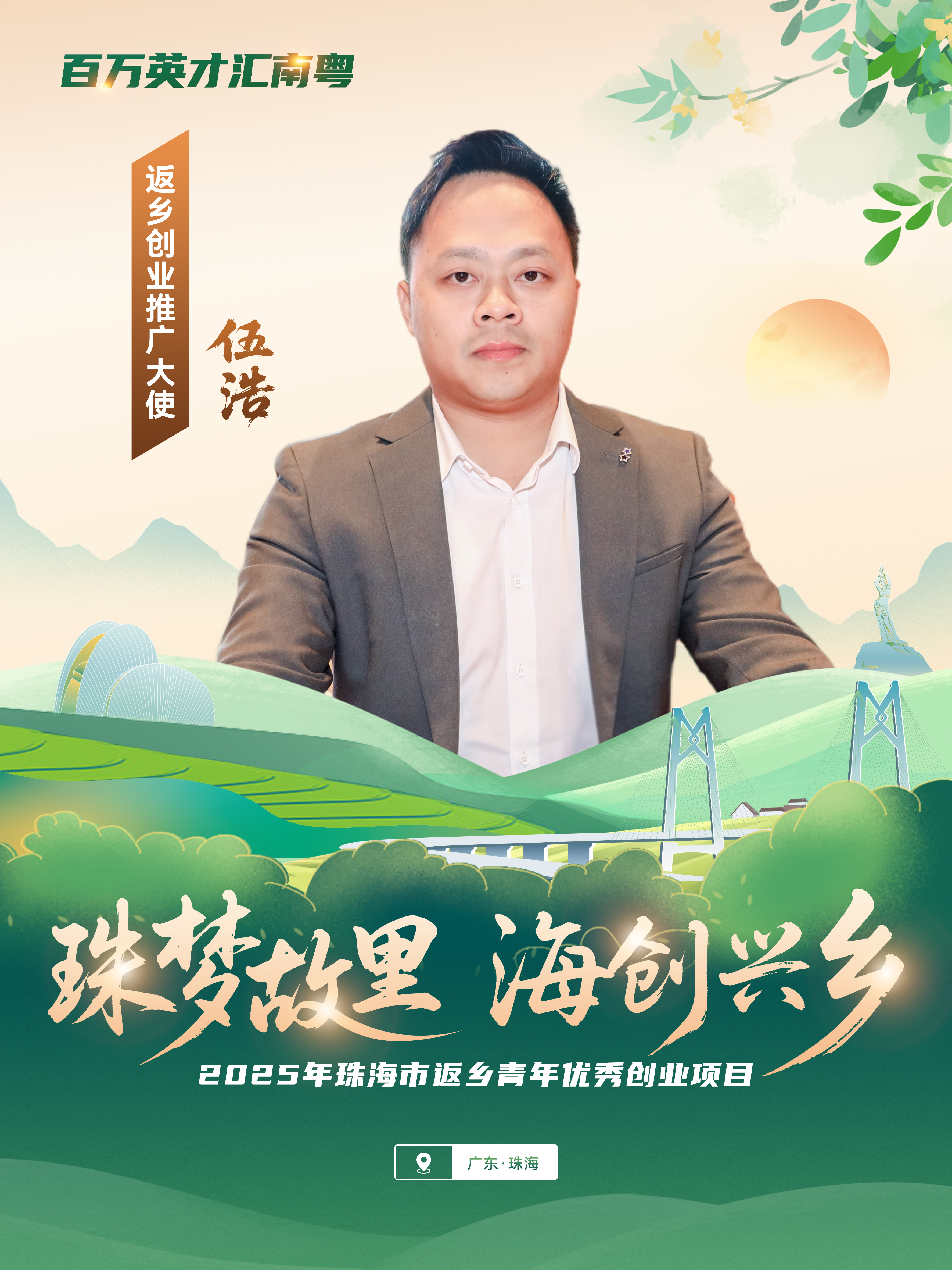 1.珠海市新創(chuàng)富生態(tài)農(nóng)業(yè)科技發(fā)展有限公司——伍浩.jpg